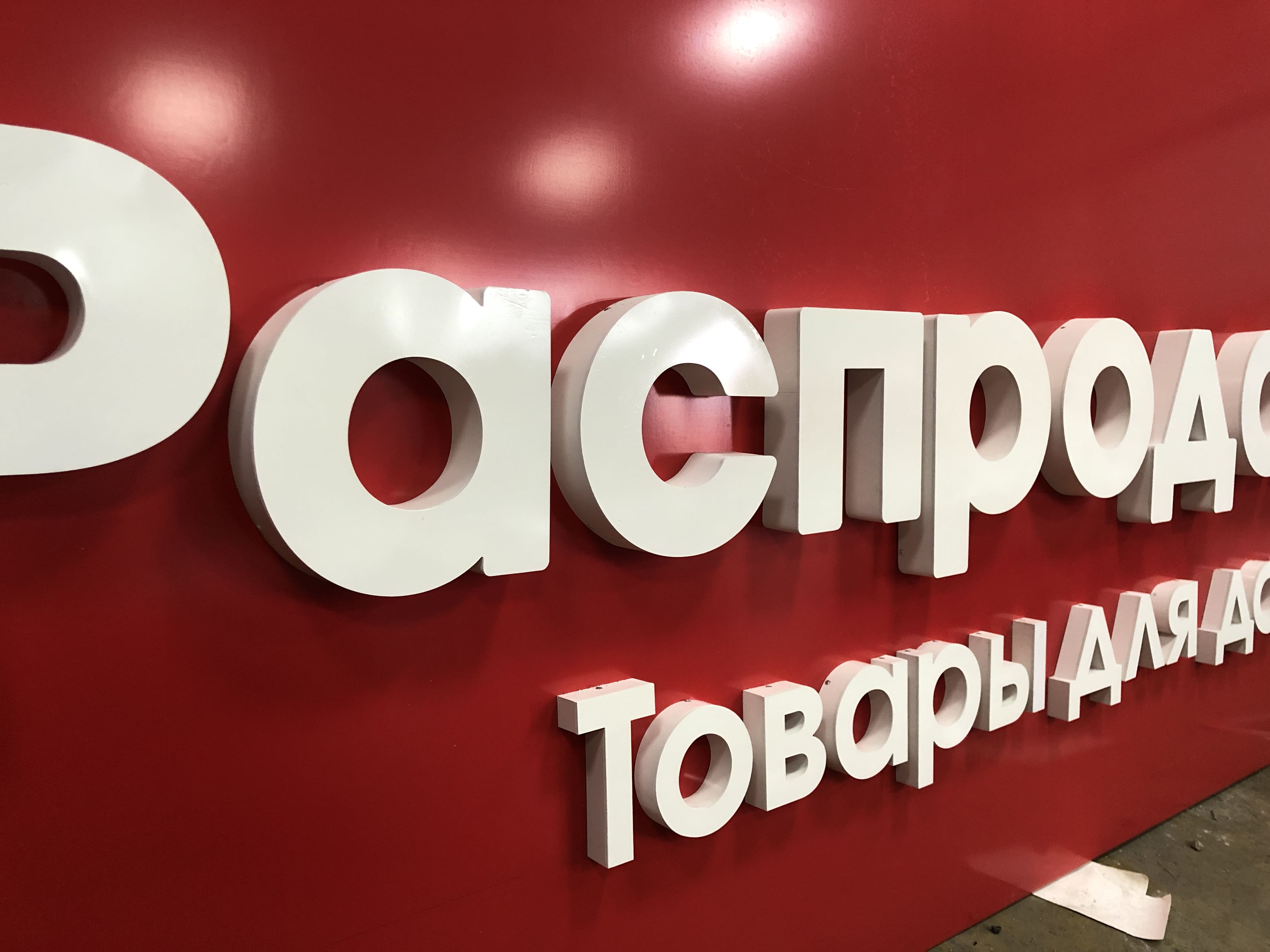Вывеска из несветовых букв